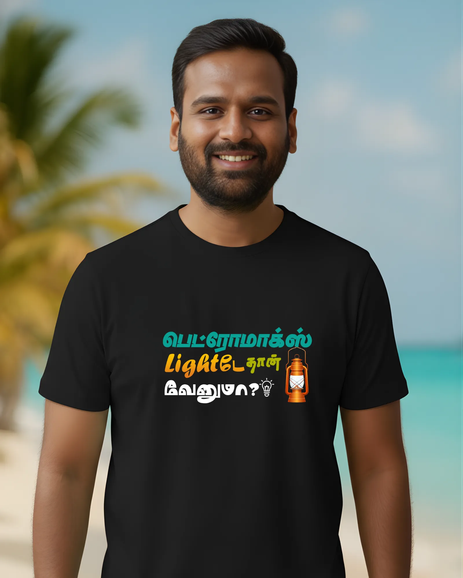 பெட்ரோமாக்ஸ் லைட்டே தான் வேண்டுமா?