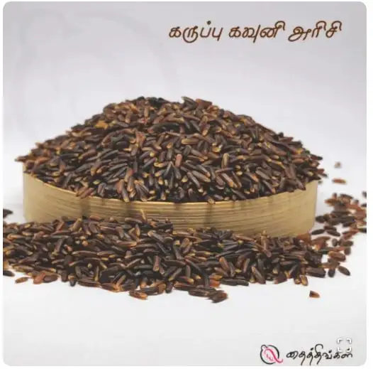 Karuppu Kavuni Rice - கருப்புகவுனி அரிசி 500gm